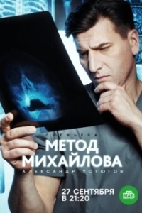 Постер Метод Михайлова