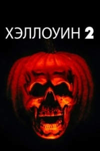 Постер Хэллоуин 2 (Halloween 10)