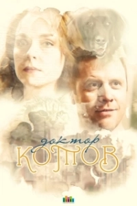 Постер Доктор Котов 