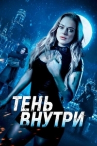 Постер Среди теней (The Shadow Within)