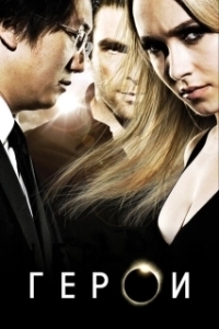 Постер Герои (Heroes)