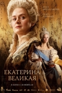 Постер Екатерина Великая 
