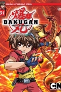 Постер Бакуган. Отчаянные бойцы (Bakugan Battle Brawlers)