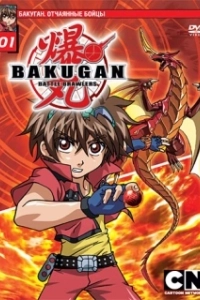 Постер Бакуган. Отчаянные бойцы (Bakugan Battle Brawlers)