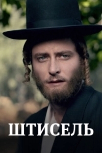 Постер Штисель (Shtisel)