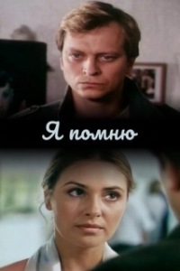 Постер Я помню 
