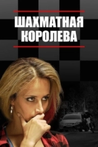 Постер Шахматная королева 