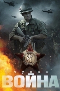 Постер Чужая война 