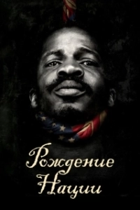 Постер Рождение нации (The Birth of a Nation)