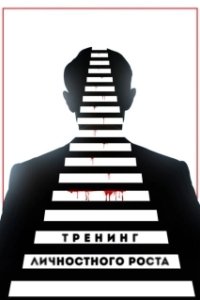 Постер Тренинг личностного роста 