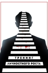 Постер Тренинг личностного роста 