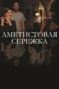 Постер Аметистовая сережка 
