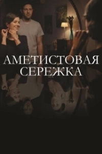 Постер Аметистовая сережка 