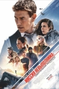 Постер Миссия: невыполнима. Смертельная расплата. Часть 1 (Mission: Impossible VII)
