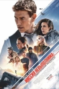 Постер Миссия: невыполнима. Смертельная расплата. Часть 1 (Mission: Impossible VII)