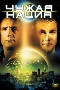 Постер Чужая нация (Future Tense)