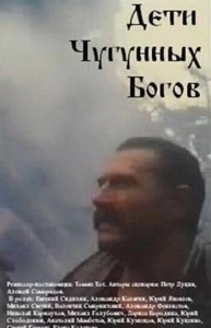 Постер Дети чугунных богов 