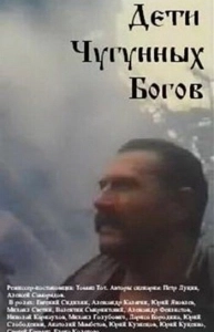 Постер Дети чугунных богов 