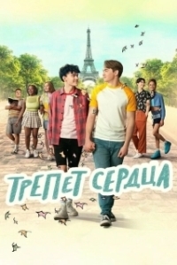 Постер Трепет сердца (Heartstopper)