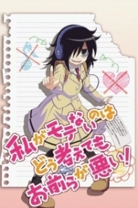 Постер Не моя вина, что я не популярна! (Watashi ga Motenai no wa Dou Kangaete mo Omaera ga Warui!)