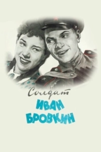 Постер Солдат Иван Бровкин (Private Ivan)