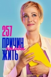 Постер 257 причин, чтобы жить (257 причин, чтобы жить)