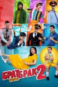 Постер Брат или брак 2