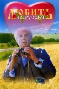 Постер Любить по-русски 