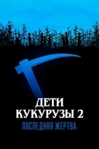 Постер Дети кукурузы 2: Последняя жертва (Children of the Corn II)