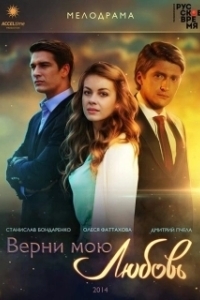 Постер Верни мою любовь 
