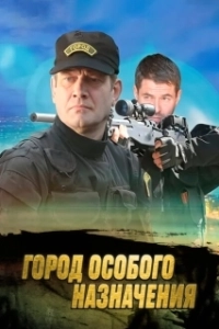 Постер Город особого назначения 