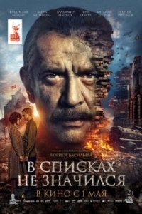 Постер В списках не значился 