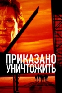 Постер Приказано уничтожить (Executive.Decision)