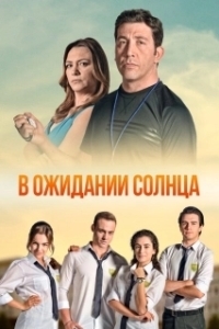 Постер В ожидании солнца (Günesi Beklerken)