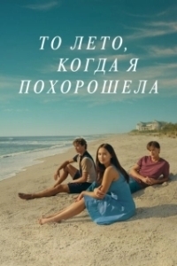 Постер Этим летом я стала красивой (The Summer I Turned Pretty)