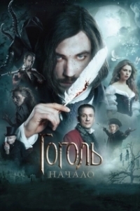 Постер Гоголь. Начало (Gogol. Origins)