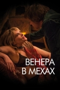 Постер Венера в мехах (La Vénus à la fourrure)