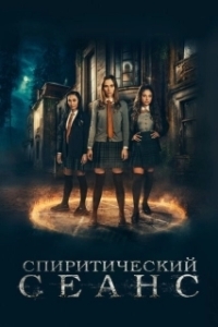 Постер Спиритический сеанс (The Seance)