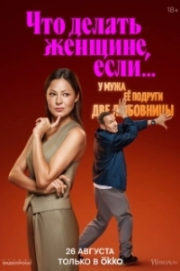 Постер Что делать женщине, если у неё два любовника, а выбрать нужно одного (Что делать женщине, если у неё два любовника, а выбрать нужно одного)