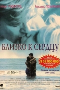 Постер Близко к сердцу 