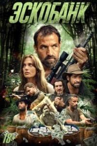 Постер Эскобанк (Escobank)