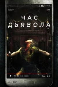 Постер Час дьявола (The Devil's Hour)