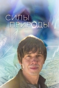 Постер Силы природы (Forces of Nature)