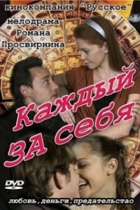 Постер Каждый за себя (Going Dutch)