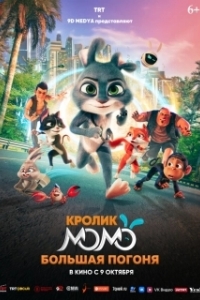 Постер Кролик Момо: Большая погоня (Smart Rabbit Momo: The Big Chase)