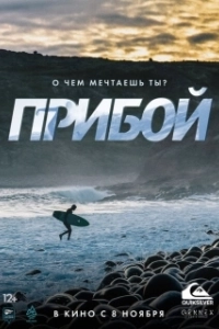Постер Прибой