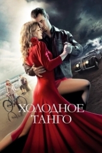 Постер Холодное танго (Song of Songs)