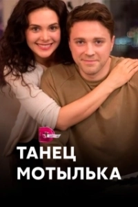 Постер Танец мотылька 