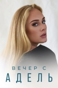 Постер Вечер с Адель (Adele: One Night Only)