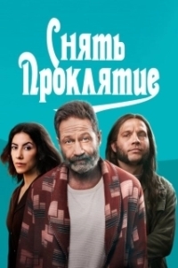 Постер Снять проклятие (Reverse the Curse)